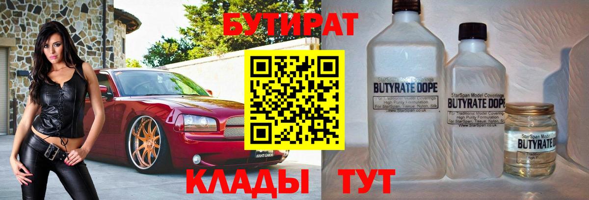 БУТИРАТ  Вход с VPN  Крымск  Бутират бутандиол 